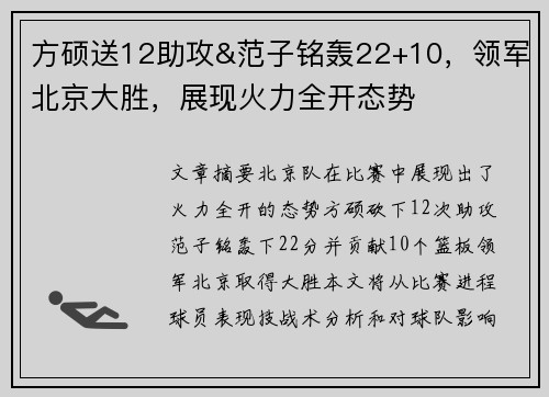 方硕送12助攻&范子铭轰22+10，领军北京大胜，展现火力全开态势