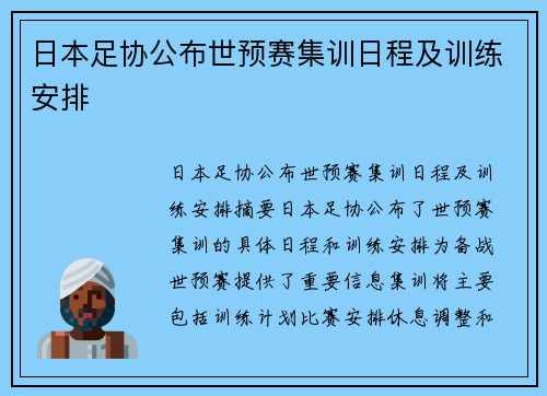日本足协公布世预赛集训日程及训练安排 日本足协公布世预赛集训日程及训练安排