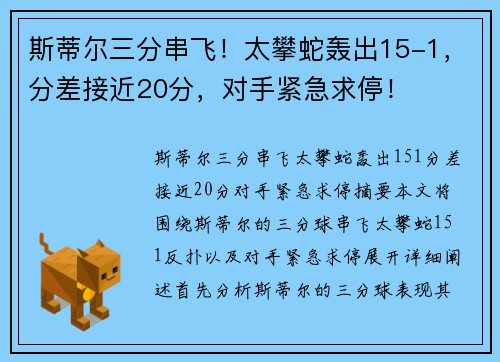 斯蒂尔三分串飞!太攀蛇轰出15-1,分差接近20分,对手紧急求停! 斯蒂尔三分串飞!太攀蛇轰出15-1,分差接近20分,对手紧急求停!