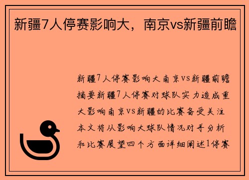 新疆7人停赛影响大,南京vs新疆前瞻 新疆7人停赛影响大,南京vs新疆前瞻