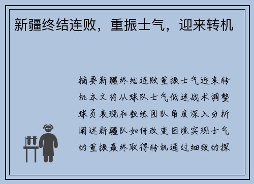 新疆终结连败,重振士气,迎来转机 新疆终结连败,重振士气,迎来转机