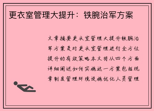 更衣室管理大提升：铁腕治军方案