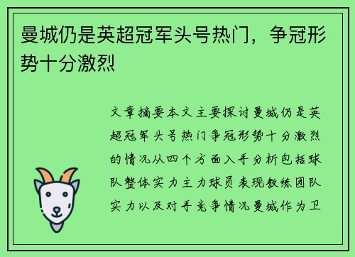 曼城仍是英超冠军头号热门,争冠形势十分激烈 曼城仍是英超冠军头号热门,争冠形势十分激烈
