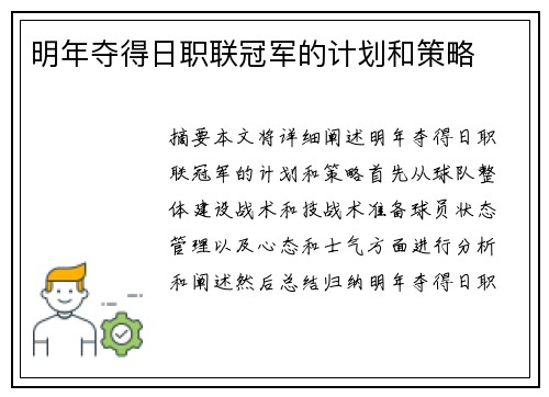 明年夺得日职联冠军的计划和策略