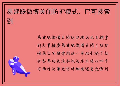 易建联微博关闭防护模式,已可搜索到 易建联微博关闭防护模式,已可搜索到