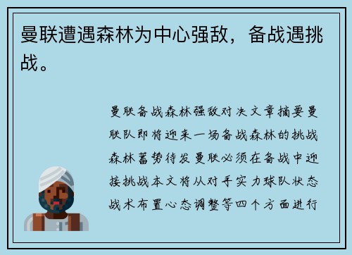 曼联遭遇森林为中心强敌,备战遇挑战。 曼联遭遇森林为中心强敌,备战遇挑战。