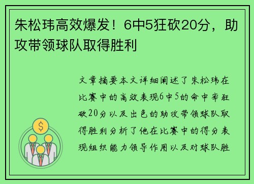 朱松玮高效爆发!6中5狂砍20分,助攻带领球队取得胜利 朱松玮高效爆发!6中5狂砍20分,助攻带领球队取得胜利