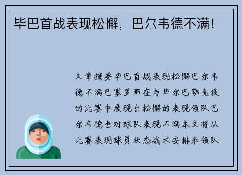 毕巴首战表现松懈,巴尔韦德不满! 毕巴首战表现松懈,巴尔韦德不满!