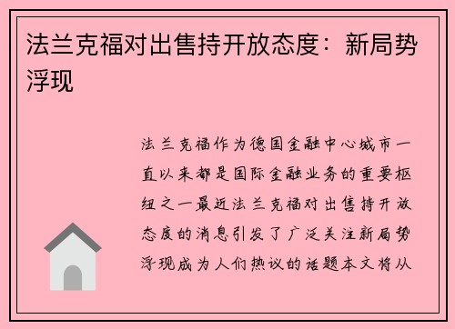 法兰克福对出售持开放态度:新局势浮现 法兰克福对出售持开放态度:新局势浮现