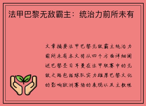 法甲巴黎无敌霸主：统治力前所未有