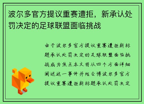 波尔多官方提议重赛遭拒,新承认处罚决定的足球联盟面临挑战 波尔多官方提议重赛遭拒,新承认处罚决定的足球联盟面临挑战
