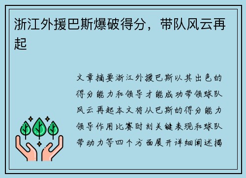 浙江外援巴斯爆破得分,带队风云再起 浙江外援巴斯爆破得分,带队风云再起