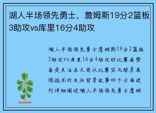 湖人半场领先勇士，詹姆斯19分2篮板3助攻vs库里16分4助攻