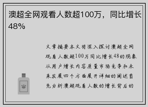 澳超全网观看人数超100万，同比增长48%