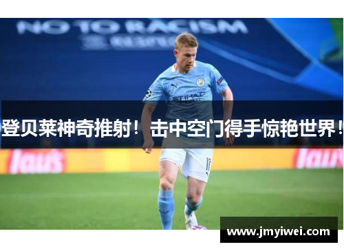 登贝莱神奇推射!击中空门得手惊艳世界! 登贝莱神奇推射!击中空门得手惊艳世界!