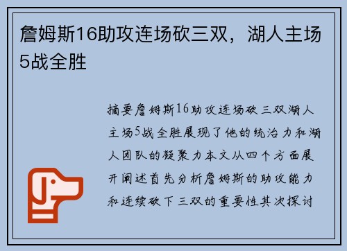 詹姆斯16助攻连场砍三双，湖人主场5战全胜