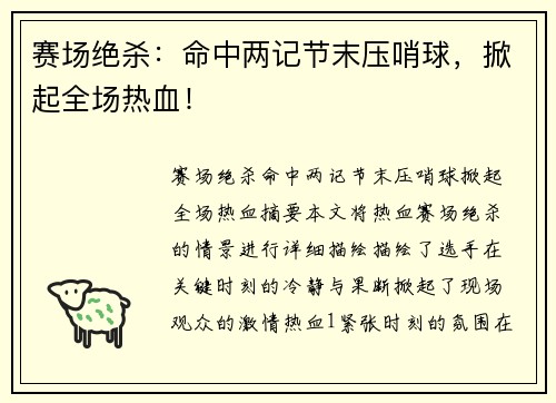 赛场绝杀:命中两记节末压哨球,掀起全场热血! 赛场绝杀:命中两记节末压哨球,掀起全场热血!