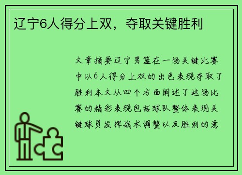 辽宁6人得分上双，夺取关键胜利