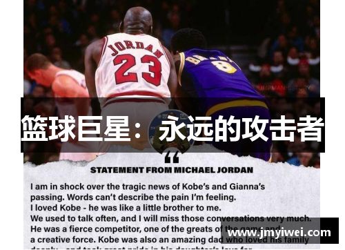 篮球巨星：永远的攻击者