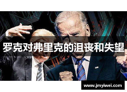 罗克对弗里克的沮丧和失望