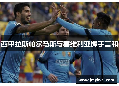 西甲拉斯帕尔马斯与塞维利亚握手言和