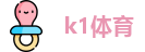 k1体育